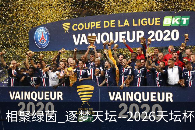相聚绿茵 逐梦天坛--2026天坛杯青少年足球交流火热开启